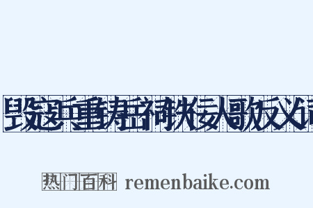 毁寇兵重铸岳祠铁佞人歌反义词是什么意思的图片